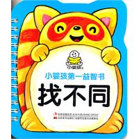 找不同-小婴孩第一益智书