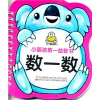 数一数-小婴孩第一益智书