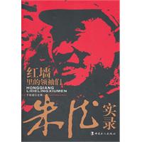 朱德实录-红墙里的领袖们