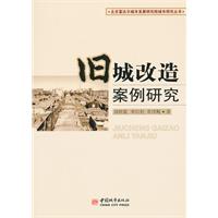旧城改造案例研究