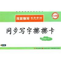 三年级(下)人教版-同步写字擦擦卡-反复擦写名家字帖-送水擦笔