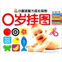 0岁挂图-小婴孩智力成长挂图