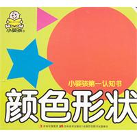 颜色形状-小婴孩第一认知书