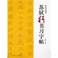 苏轼行书习字帖
