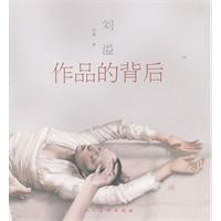 作品的背后