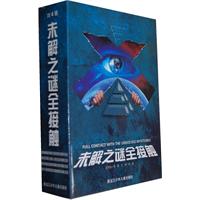 未解之谜全接触-共4册