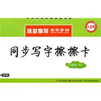 六年级(下)人教版-同步写字擦擦卡-反复擦写名家字帖-送水擦笔