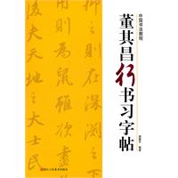 董其昌行书习字帖