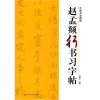 赵孟頫行书习字帖