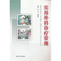 实用外科诊疗常规