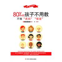 80%的孩子不用教-不做虎妈狼爸
