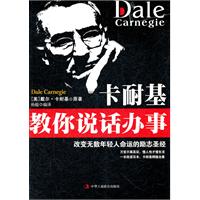 卡耐基教你说话办事