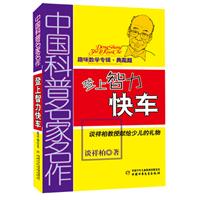 登上智力快车-中国科普名家名作-典藏版