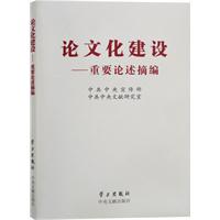 论文化建设-重要论述摘编