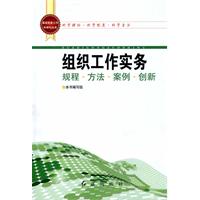 组织工作实务规程.方法.案例.创新