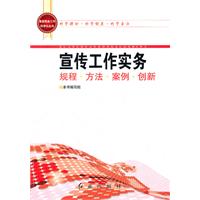 宣传工作实务规程.方法.案例.创新