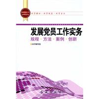 发展党员工作实务规程.方法.案例.创新