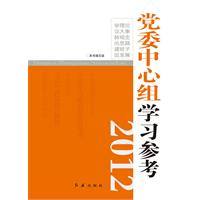 2012-党委中心组学习参考