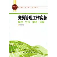 党员管理工作实务规程.方法.案例.创新