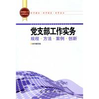 党支部工作实务规程.方法.案例.创新
