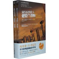 撒哈拉沙漠下的亚特兰蒂斯-(上下册)