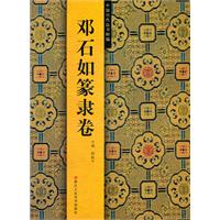 邓石如篆隶卷-中国历代法书粹编