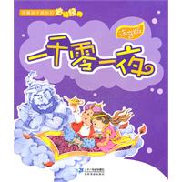 一千零一夜-注音版
