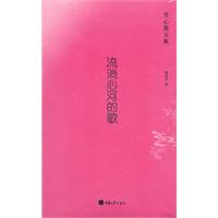 流淌心河的歌-芳心散文集