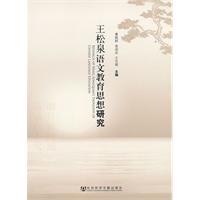 王松泉语文教育思想研究