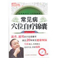 常见病穴位自疗锦囊-(附赠DVD)