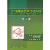 妇科肿瘤学原理与实践-第5版