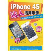 iphone 4S达人活用手册