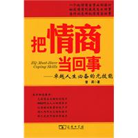 把情商当回事-卓越人生必备的元技能