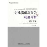 企业家创新行为制度分析-一个理论框架