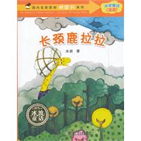 长颈鹿拉拉