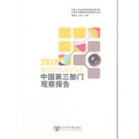 2012-中国第三部门观察报告