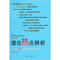 理论热点辨析-《红旗文稿》文选.2011