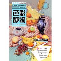 色彩静物-新方向