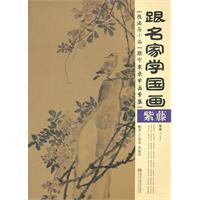 紫藤-跟名家学画国画