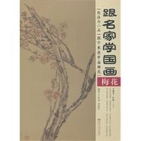 梅花-跟名家学国画
