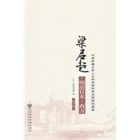 梁启超.明治日本.西方-日本京都大学人文科学研究所共同研究报告-(修订版)