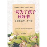 一切为了孩子读好书-写给家长的二十封信