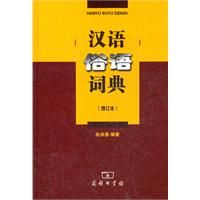 汉语俗语词典-增订本
