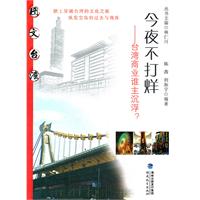 今夜不打烊-台湾商业谁主沉浮