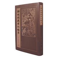 郑振铎藏本红楼梦