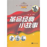 革命经典小故事