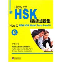 How to新HSK模拟试题集:6级:6