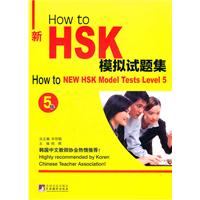 How to新HSK模拟试题集:5级