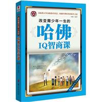 改变青少年一生的哈佛IQ智商课
