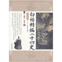 三国志.晋书-白话精编二十四史-第三卷-彩图版